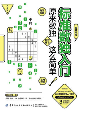 cover image of 标准数独入门